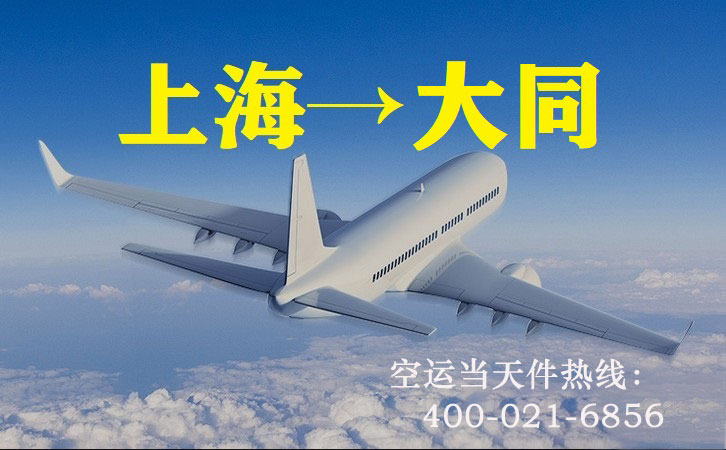 上海到大同航空货运