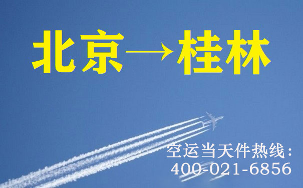 北京到桂林空运