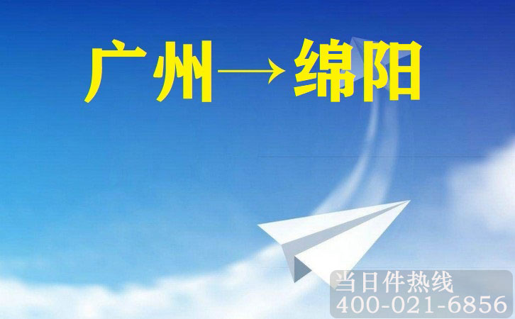 广州到绵阳空运