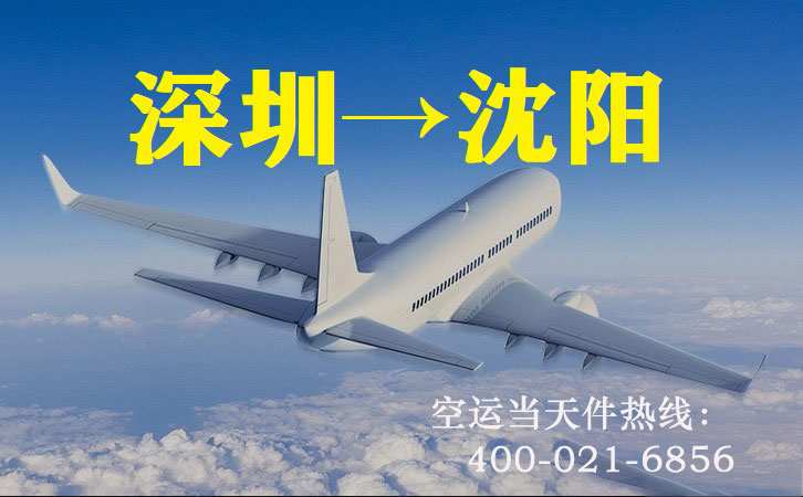 深圳到沈阳空运